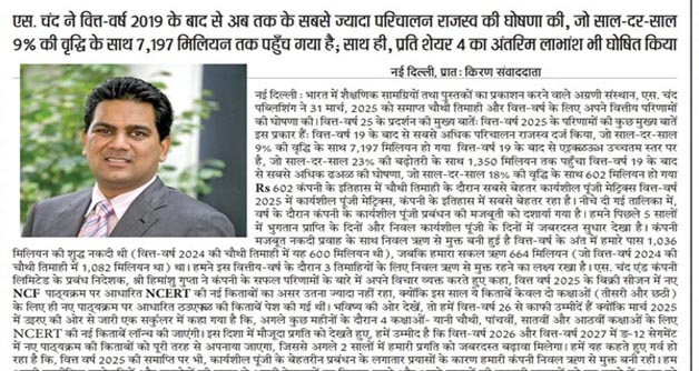 एस चंद ने वित्त-वर्ष 2019 के बाद से अब तक के सबसे ज्यादा परिचालन राजस्व की घोषणा की, जो साल-दर-साल 9% की वृद्धि के साथ 7,197 मिलियन तक पहुँच गया है; साथ ही, प्रति शेयर 4 का अंतरिम लाभांश भी घोषित किया